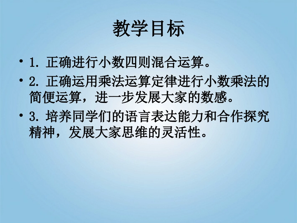 五年级数学下册-小数四则混合运算课件-沪教版_第2页