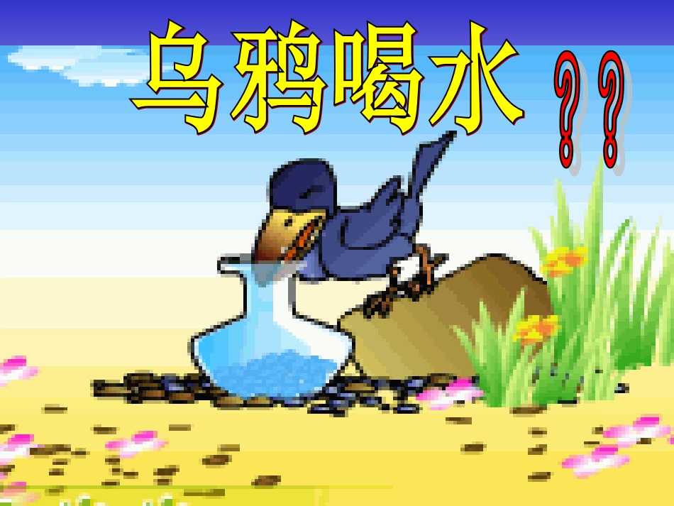 乌鸦喝水课件(秋秋)-(2)_第3页
