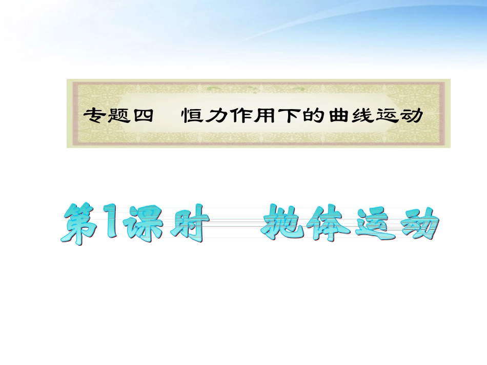2012江苏高考物理二轮总复习-专题4-第1课时-抛体运动课件_第1页