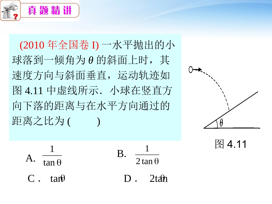 2012江苏高考物理二轮总复习-专题4-第1课时-抛体运动课件_第2页