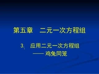 3-应用二元一次方程组——鸡兔同笼-演
