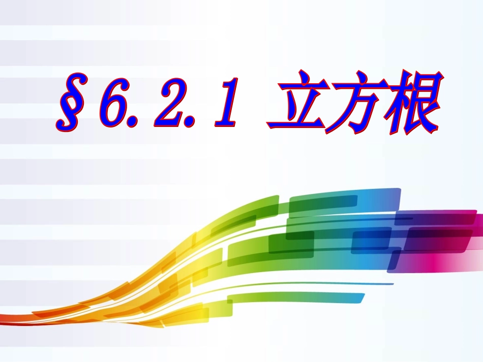 6.2立方根.2立方根-(2)_第2页