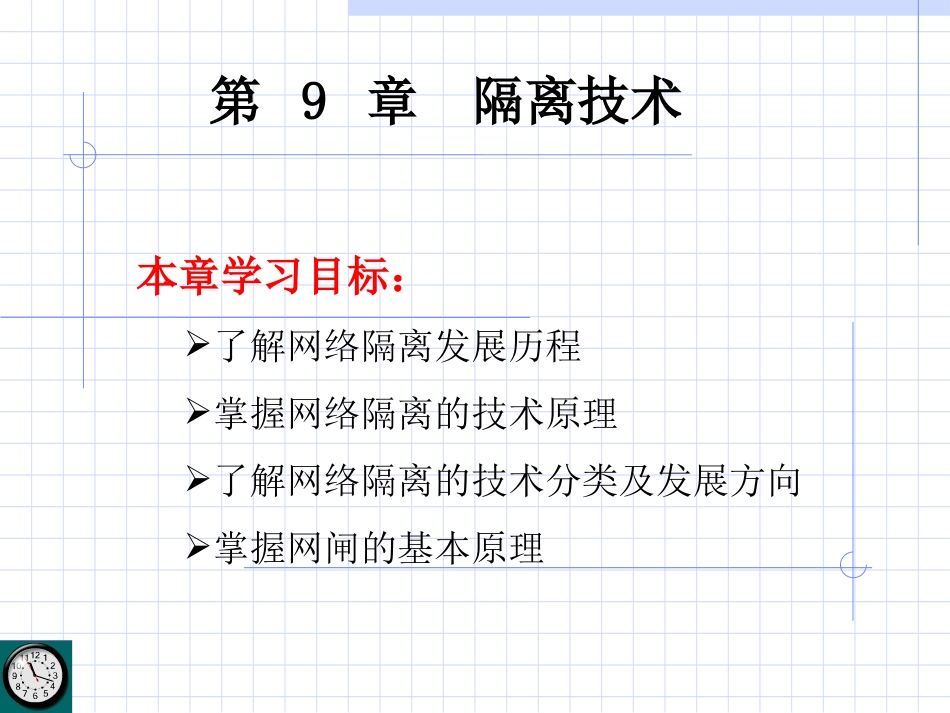 信息安全技术-infosec-ch09_第1页