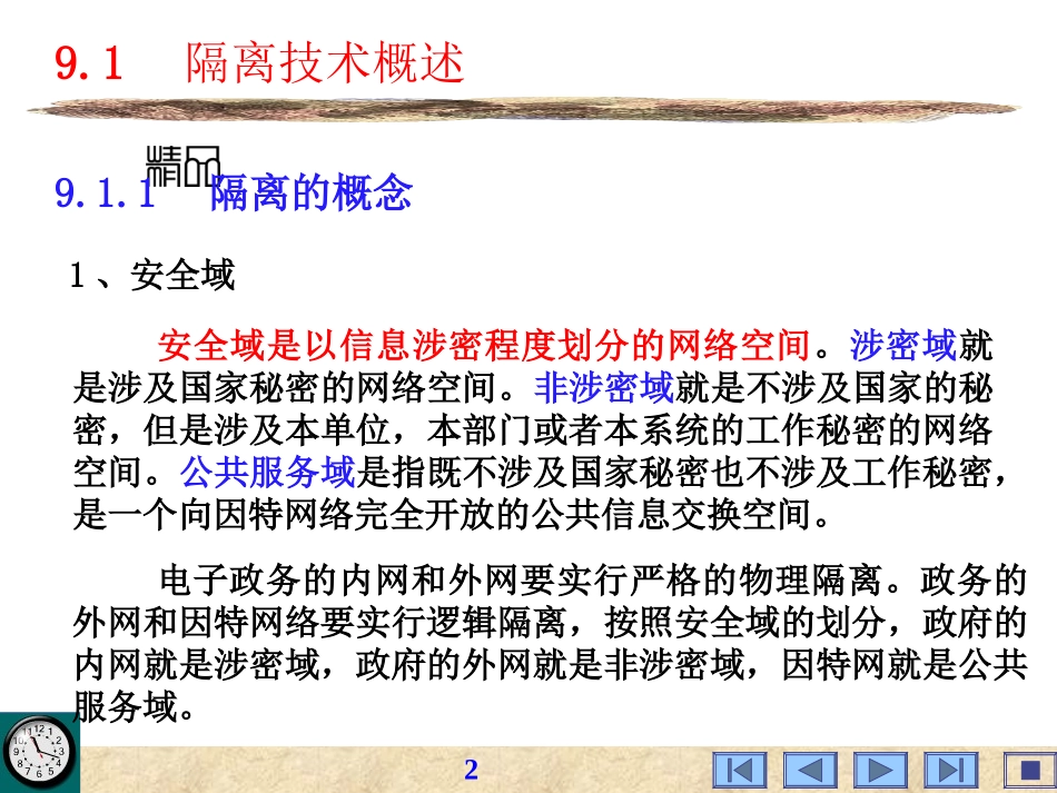 信息安全技术-infosec-ch09_第2页