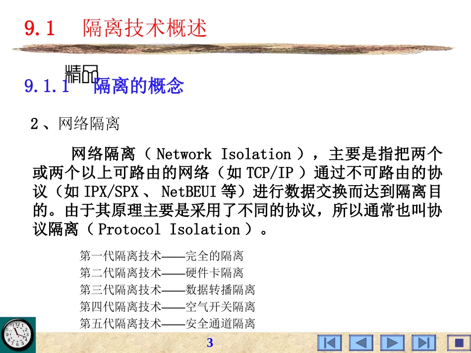 信息安全技术-infosec-ch09_第3页