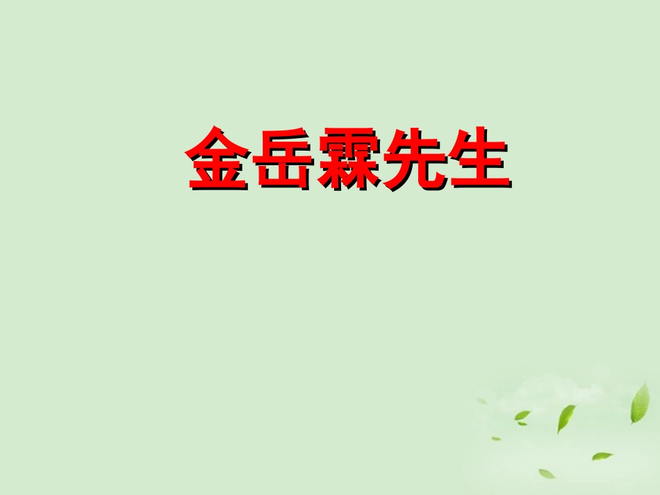【2012年暑假总动员】高中语文-《金岳霖先生》课件1-苏教版必修2_第1页