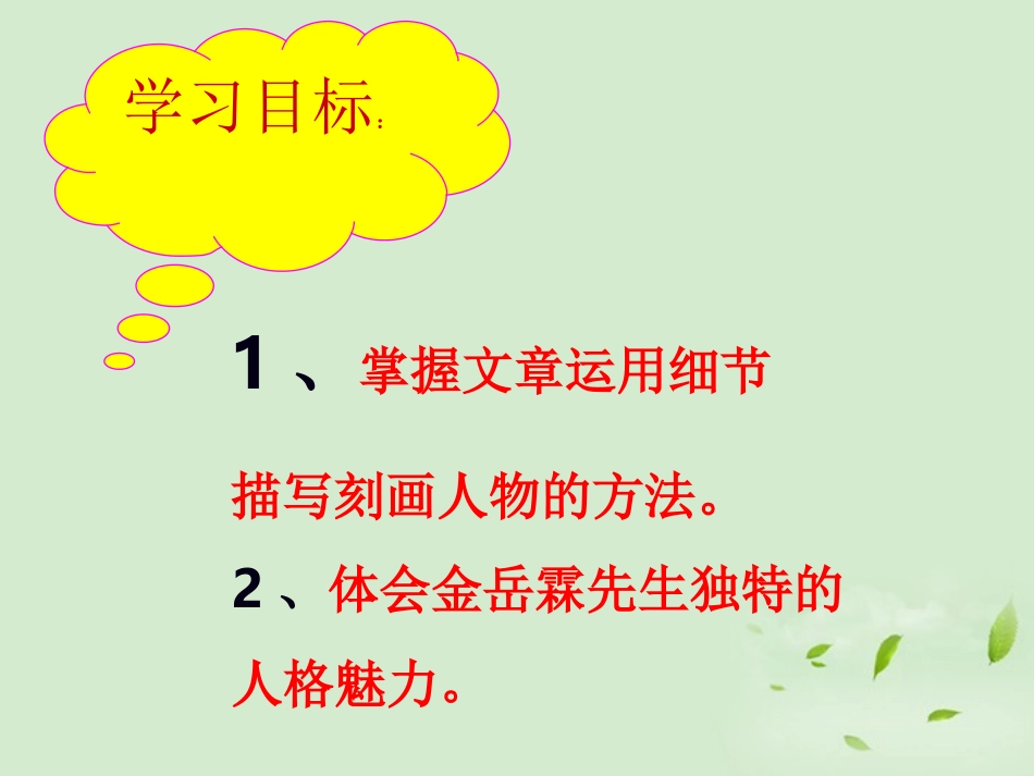【2012年暑假总动员】高中语文-《金岳霖先生》课件1-苏教版必修2_第2页