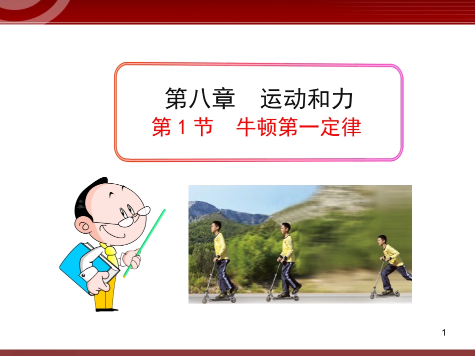 五、牛顿第一定律_第1页