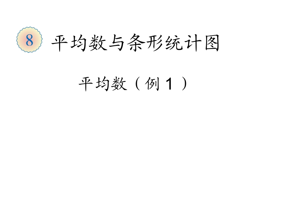 小学数学2011版本小学四年级平均数--例题1_第1页