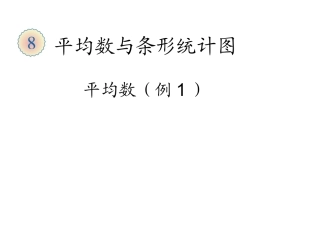 小学数学2011版本小学四年级平均数--例题1