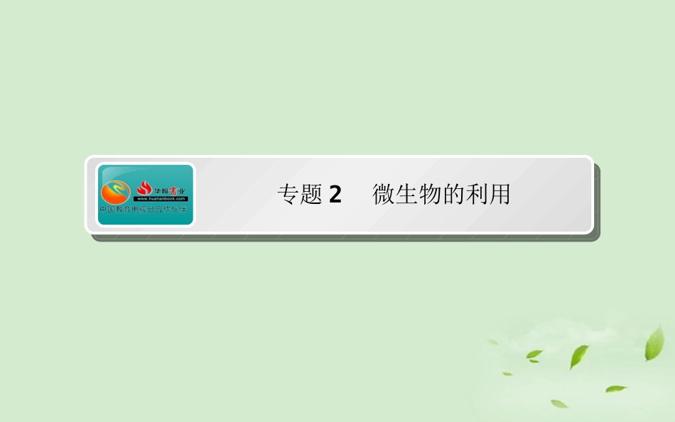 《师说》2013高考生物一轮复习-专题2-微生物的利用课件-新人教版选修1_第1页