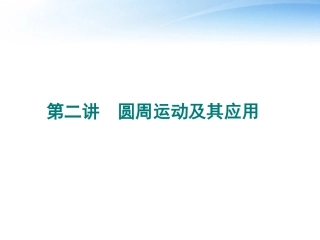 安徽省2012高三物理一轮-4.2圆周运动及其应用课件