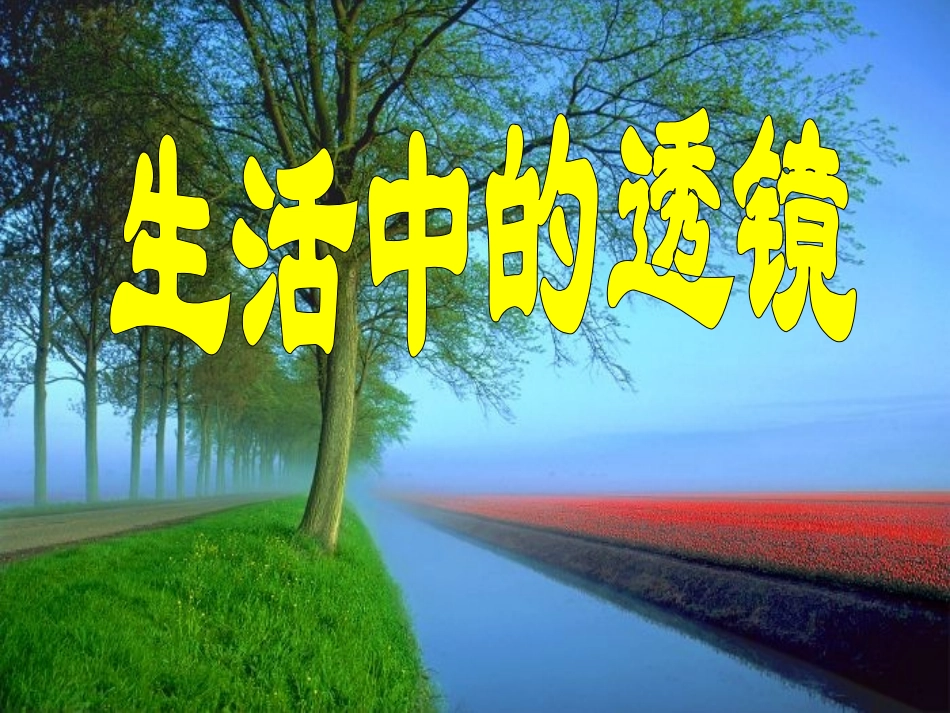 6.3《生活中的透镜》课件_第1页
