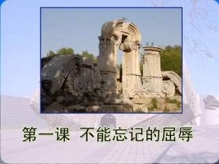 《1-不能忘记的屈辱》课件2
