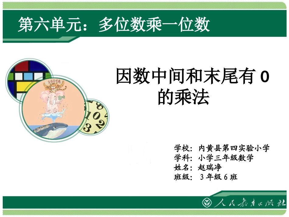 小学数学人教2011课标版三年级有关0的乘法-(6)_第1页