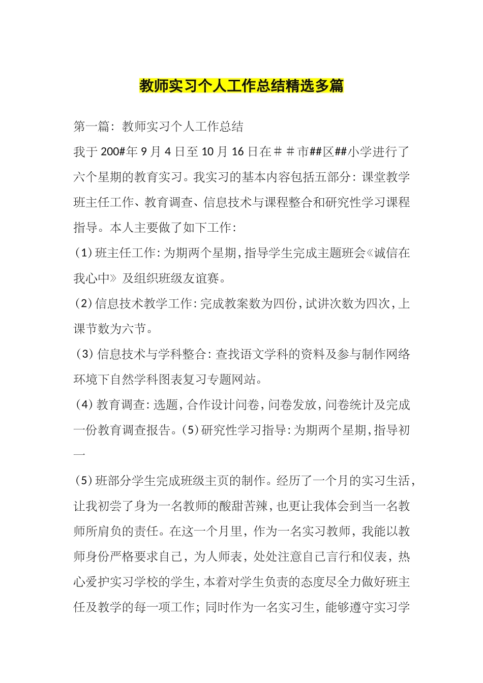 教师实习个人工作总结精选多篇_第1页