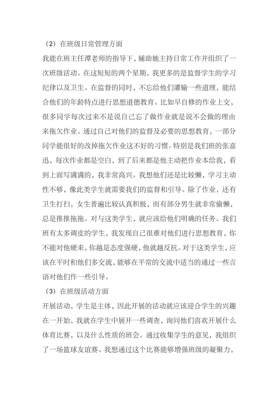 教师实习个人工作总结精选多篇_第3页