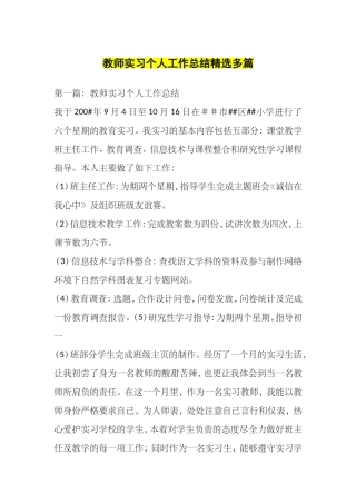 教师实习个人工作总结精选多篇
