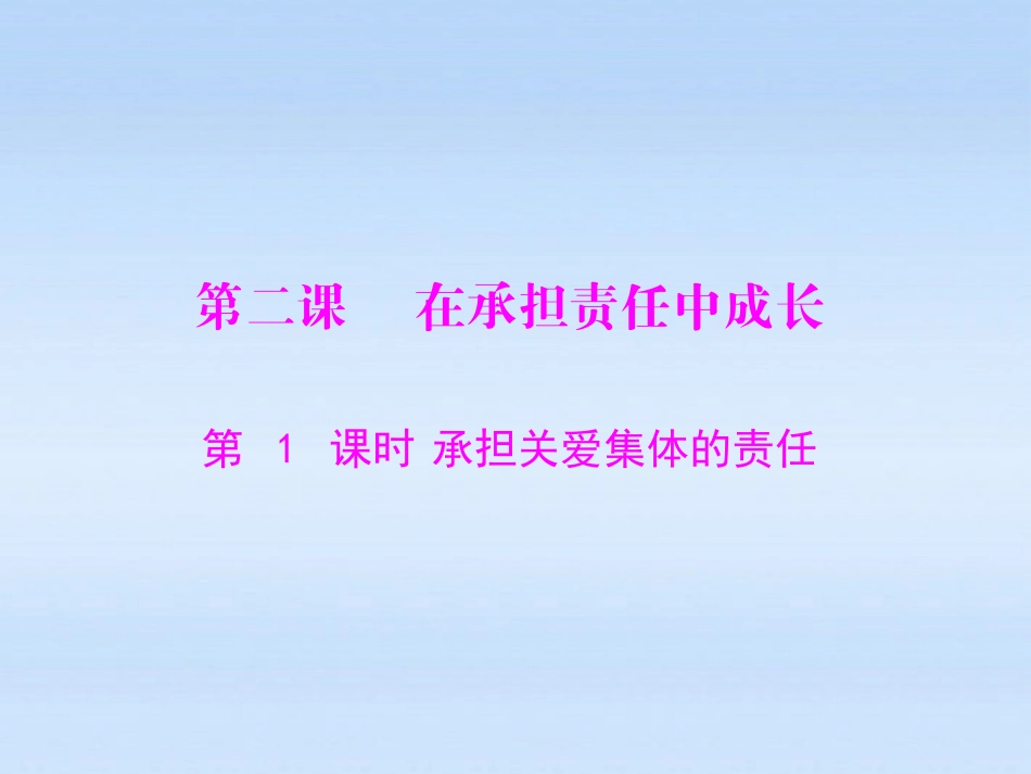 第二课第1课时《承担关爱集体的责任》_第1页