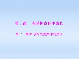 第二课第1课时《承担关爱集体的责任》
