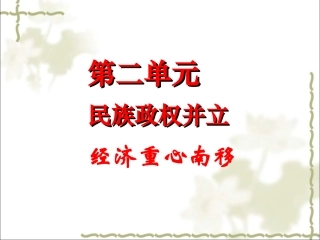 第二单元民族政权并立经济中心南移2013.03.21