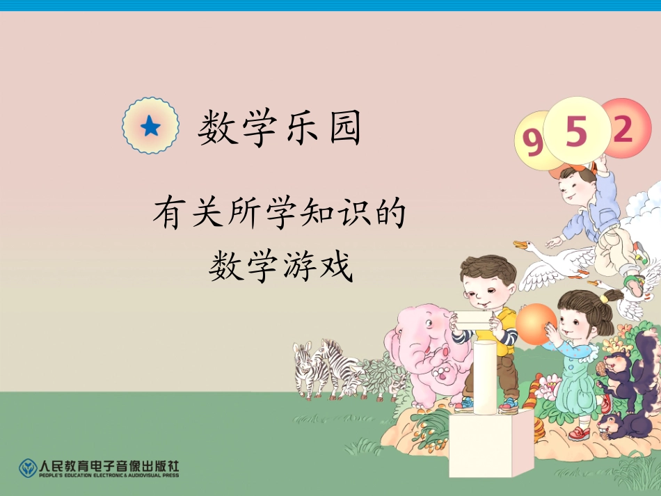 数学乐园—有关所学知识的数学游戏_第1页