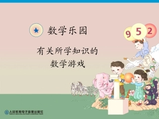 数学乐园—有关所学知识的数学游戏