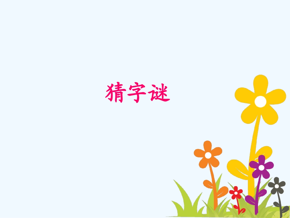 (部编)人教语文2011课标版一年级下册猜字谜课件-(6)_第1页