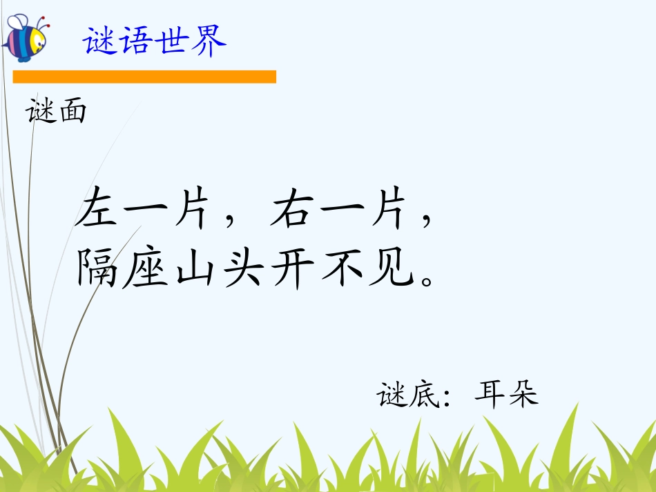 (部编)人教语文2011课标版一年级下册猜字谜课件-(6)_第2页