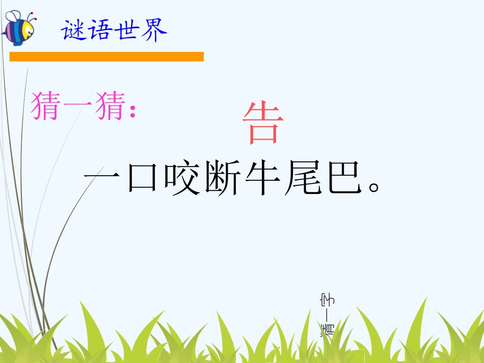 (部编)人教语文2011课标版一年级下册猜字谜课件-(6)_第3页