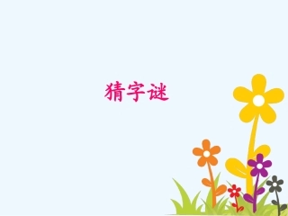 (部编)人教语文2011课标版一年级下册猜字谜课件-(6)