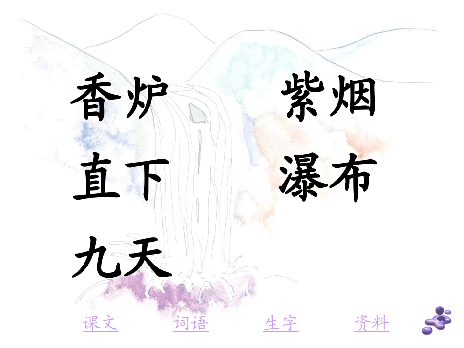 苏教版三年级下册语文《望庐山瀑布》课件PPT_第3页