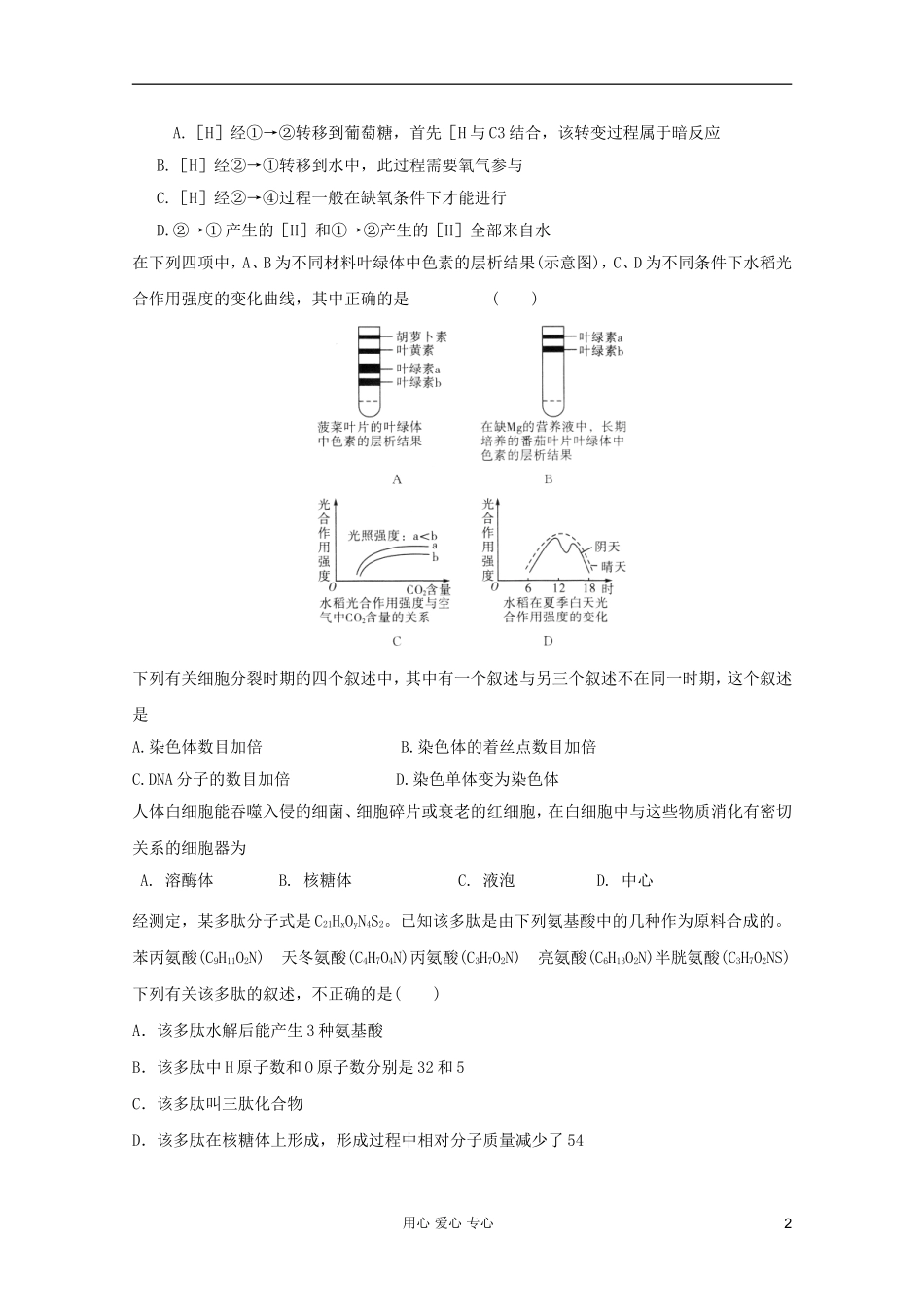 山东省2012年高中生物学业水平测试模拟试题1-新人教版必修1_第2页