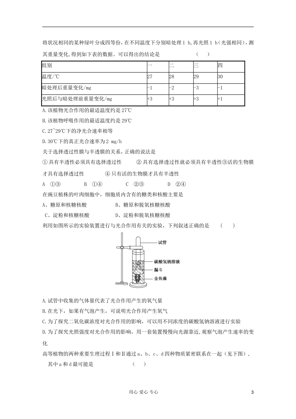 山东省2012年高中生物学业水平测试模拟试题1-新人教版必修1_第3页