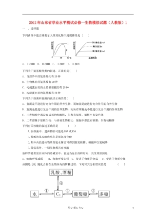 山东省2012年高中生物学业水平测试模拟试题1-新人教版必修1