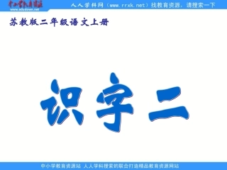 优质课苏教版二年级上册《识字二》PPT课件