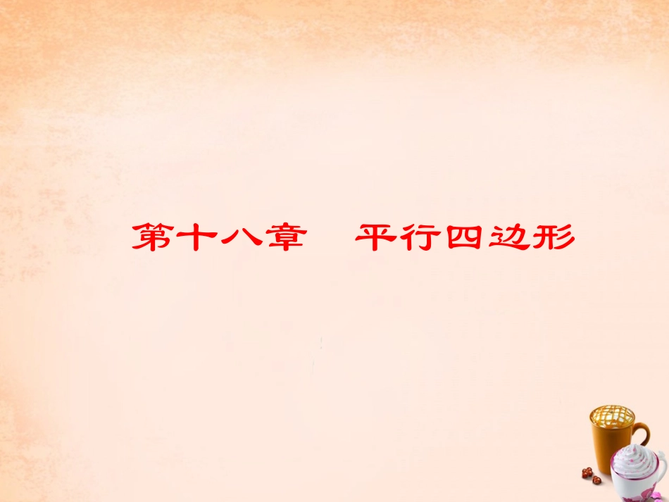 20.1平行四边形的判定_第1页