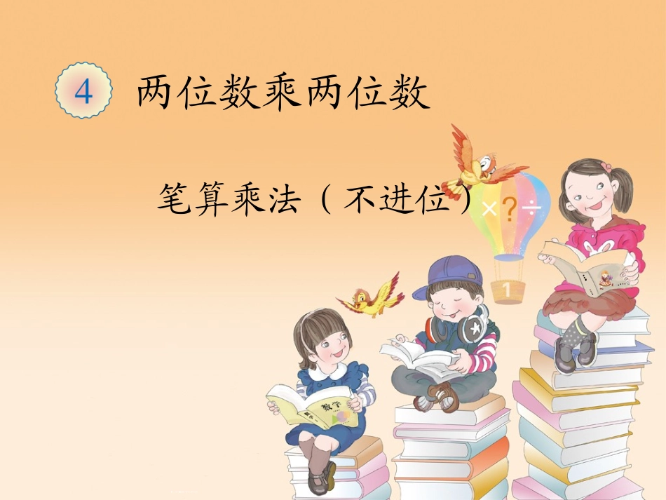 人教2011版小学数学三年级两位数乘两位数笔算乘法_第2页