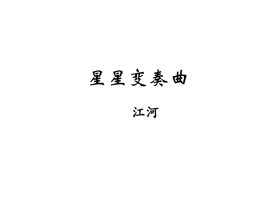 3、星星变奏曲_第1页
