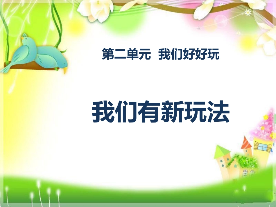 7-我们有新玩法-(4)_第1页