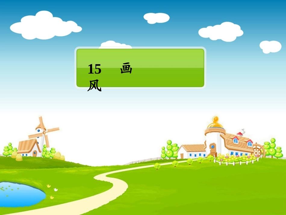 小学二年级语文课件(人教版)画风[1]_第1页