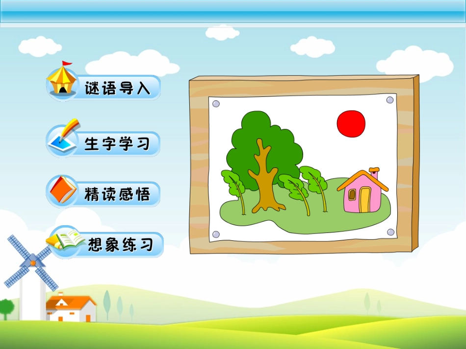 小学二年级语文课件(人教版)画风[1]_第2页