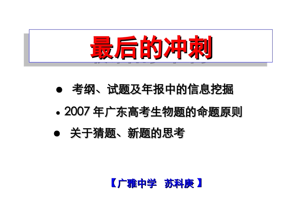 高三生物最后冲刺讲座_第1页
