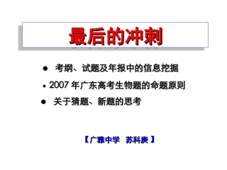 高三生物最后冲刺讲座