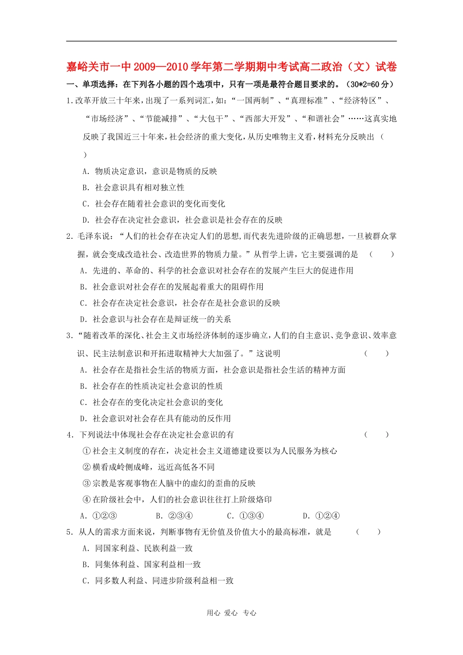 甘肃省嘉峪关一中2012届高二政治下学期期中考试-文-人教版_第1页