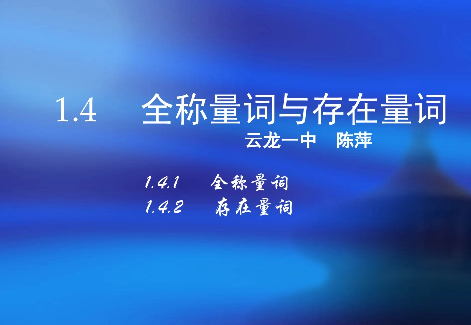 1.4.1全称量词-(2)_第1页