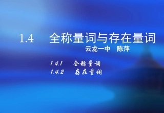 1.4.1全称量词-(2)