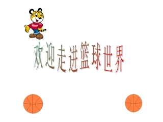 走进篮球世界PPT
