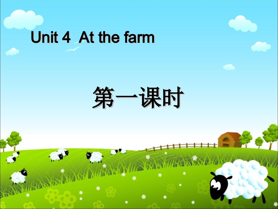 Unit4-At-the-farm第2课时_第1页