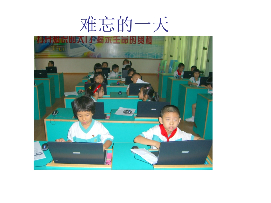 人教版小学语文二年级上册《难忘的一天》PPT课件_第1页